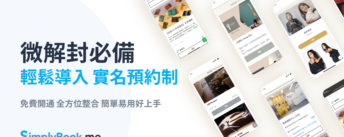 微解封必備：用 SimplyBook.me 打造線上預約系統，導入實名預約管理！