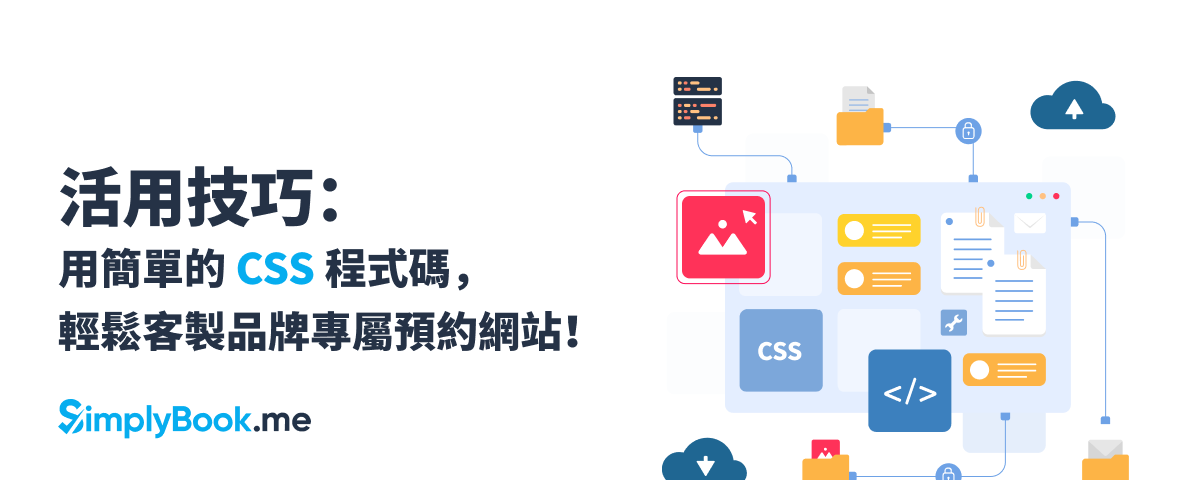 活用技巧：利用 CSS 程式碼，輕鬆客製品牌專屬預約網站！