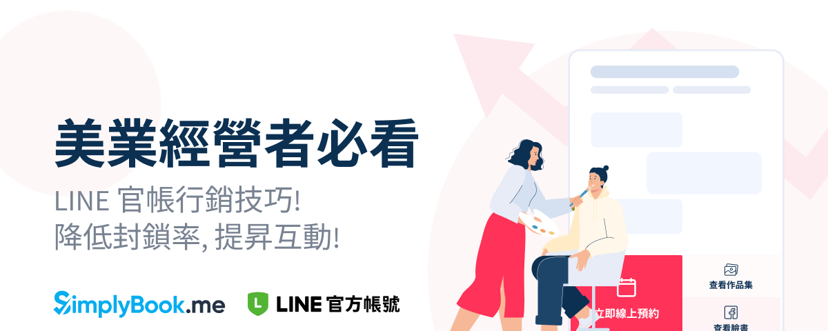 美業經營者必看 — LINE 官方帳號行銷技巧！降低封鎖率，提昇互動！