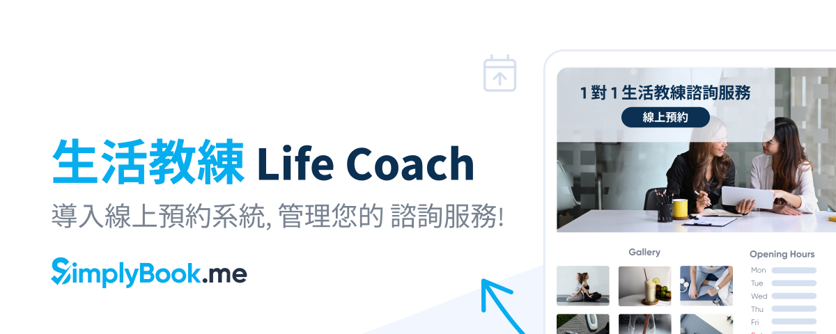 生活教練 Life Coach 必備 — 導入 SimplyBook.me 線上預約系統，輕鬆管理諮詢服務！