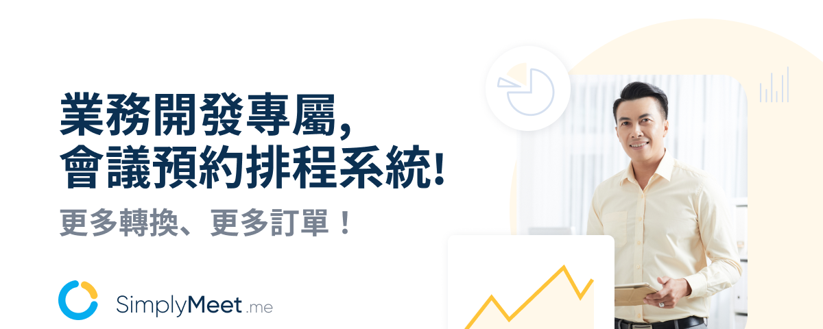 業務開發工具推薦：SimplyMeet.me 會議預約排程系統！