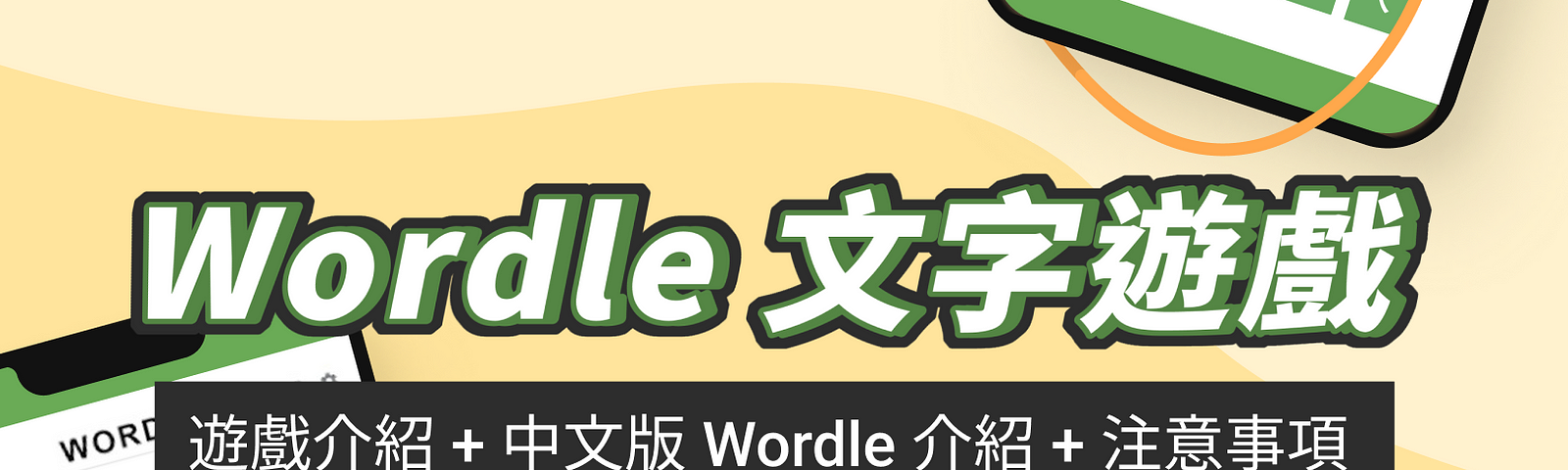 Wordle 文字遊戲 遊戲介紹 + 中文版 Wordle 注得了介紹 + 注意事項