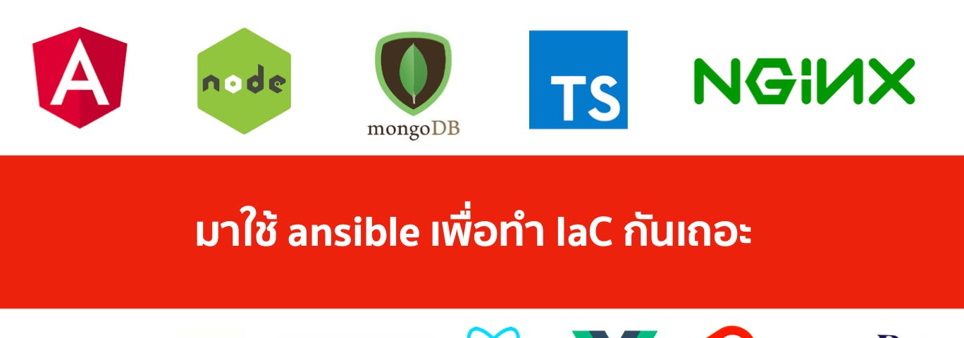 มาใช้ ansible เพื่อทำ IaC กันเถอะ