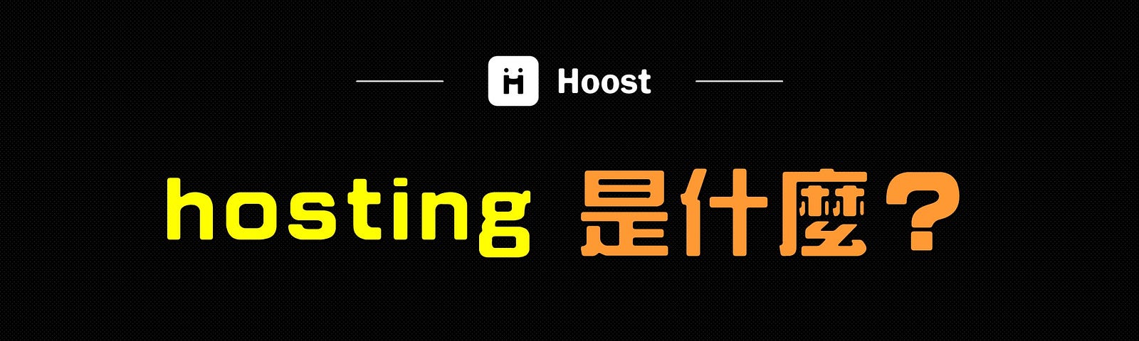 hosting 是什麼？10 家最常用的 hosting 服務商推薦