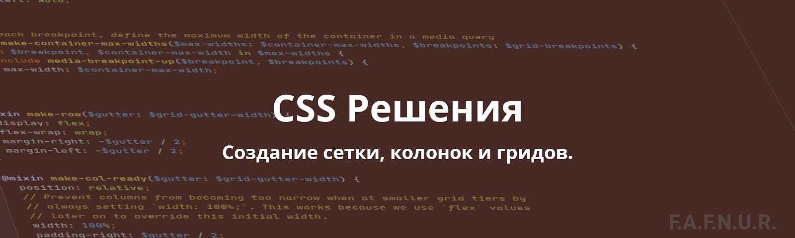 CSS сетки. Создание колонок и гридов.