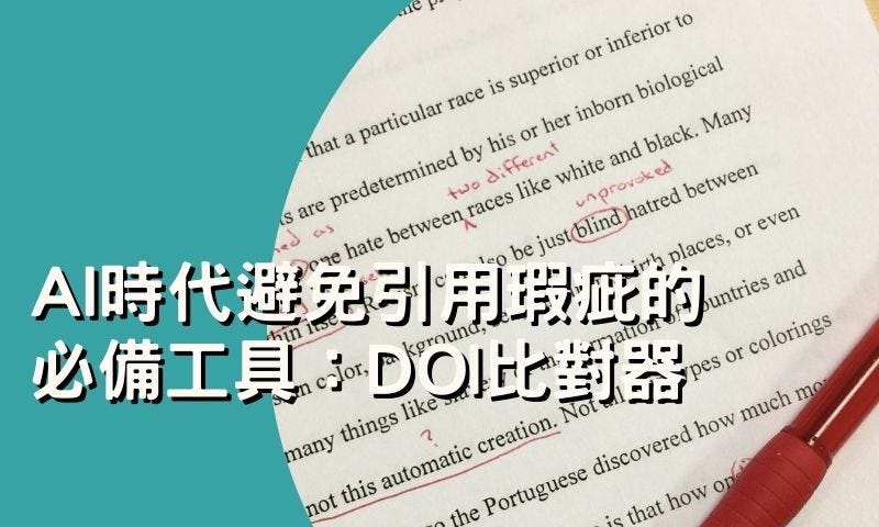 AI時代避免引用瑕疵的必備工具：DOI比對器