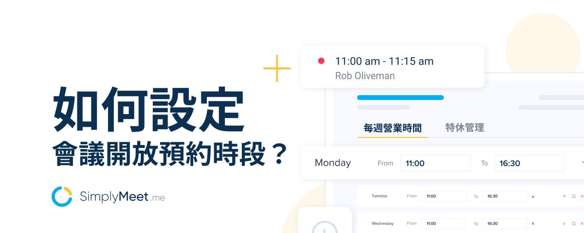 新手教學：如何設定 SimplyMeet.me 會議開放預約時段？