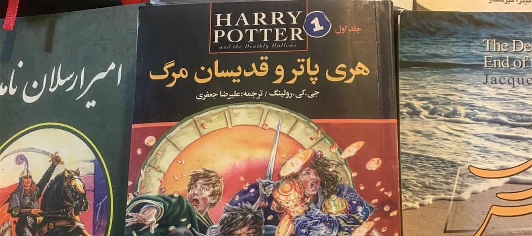 Cover of Harry Potter book with Farsi titles.