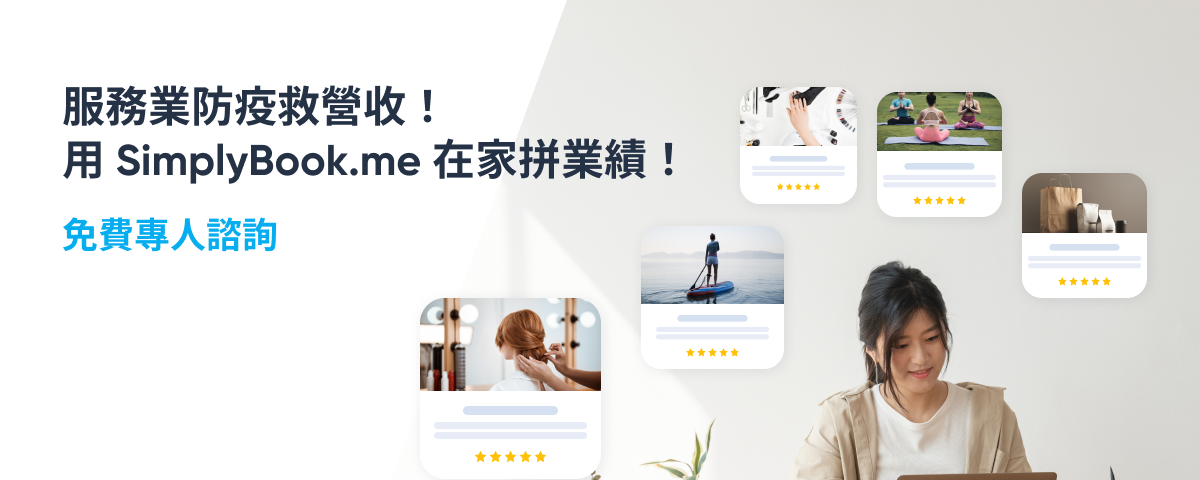 服務業防疫拼商機！用 SimplyBook.me 在家也能衝業績！