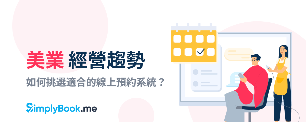 美業經營趨勢 — 如何挑選適合的線上預約系統？