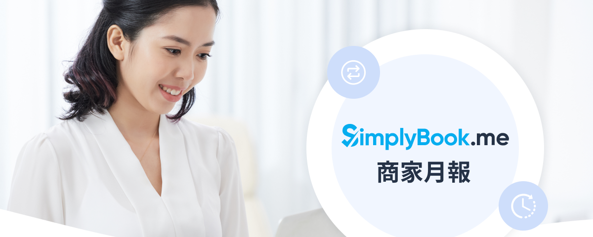 SimplyBook.me 商家月報：Google 預訂登場，讓消費者一搜即訂！