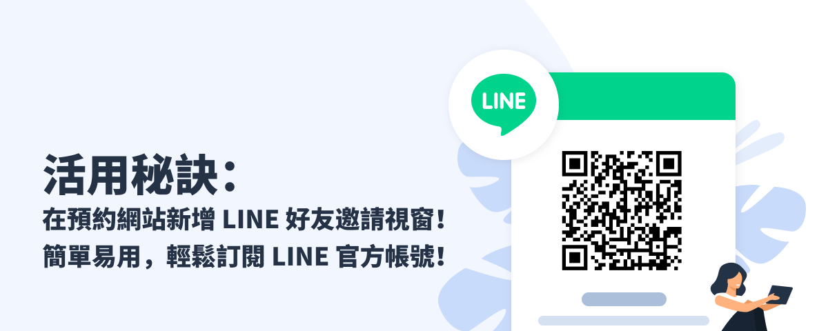 在線上預約網站，加入 LINE 好友邀請視窗，吸引更多粉絲追蹤官方帳號！