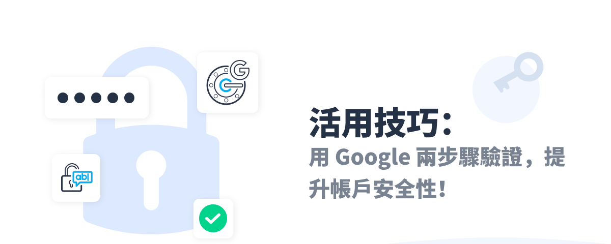 活用技巧：啟用 Google 兩步驟驗證，提升帳戶安全性！