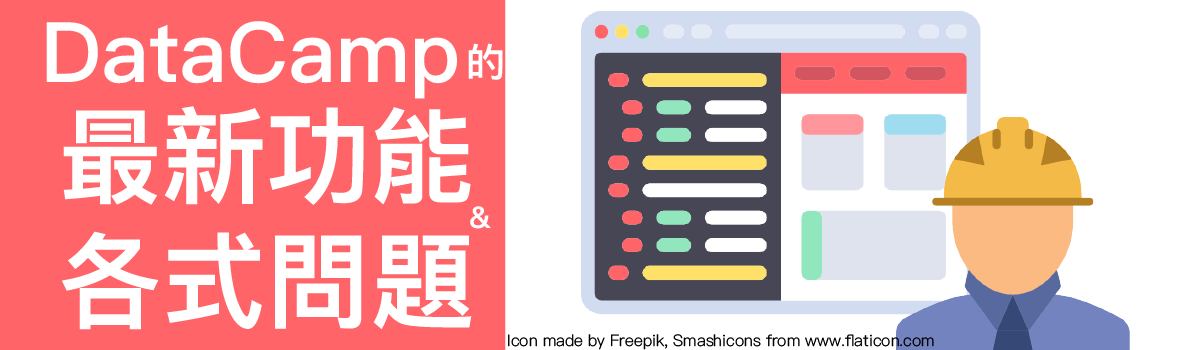 介紹 Datacamp 的最新功能與各式問題 免費和付費的功能介紹 關於付費訂閱的疑難雜症 By Booksandcareer Medium