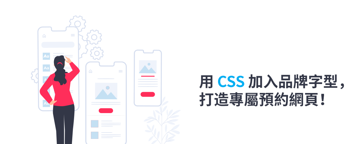 用 CSS 加入品牌字型，打造專屬預約網頁！