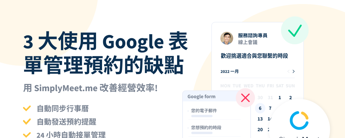 不要再用 Google 表單管理線上預約！導入 SimplyMeet.me 提昇工作效率！