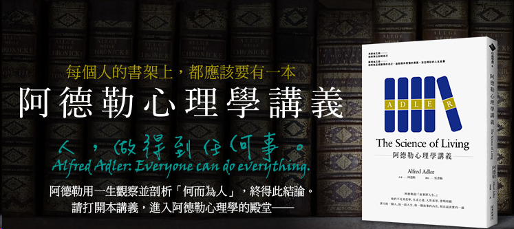 阿德勒心理學講義 The Science Of Living By Yp Chen Yp投資理財筆記 Medium