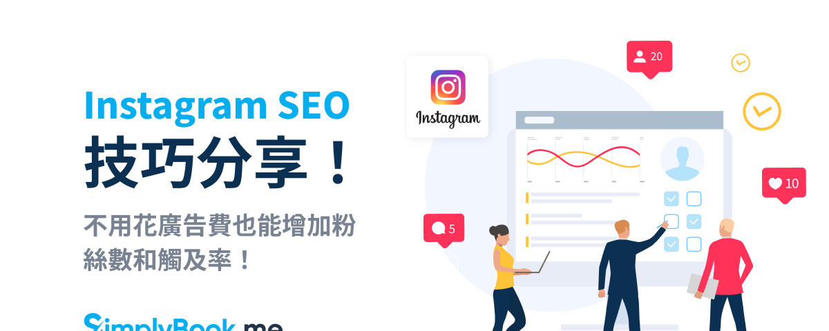 Instagram SEO 技巧分享！不用花廣告費也能增加粉絲數和觸及率！