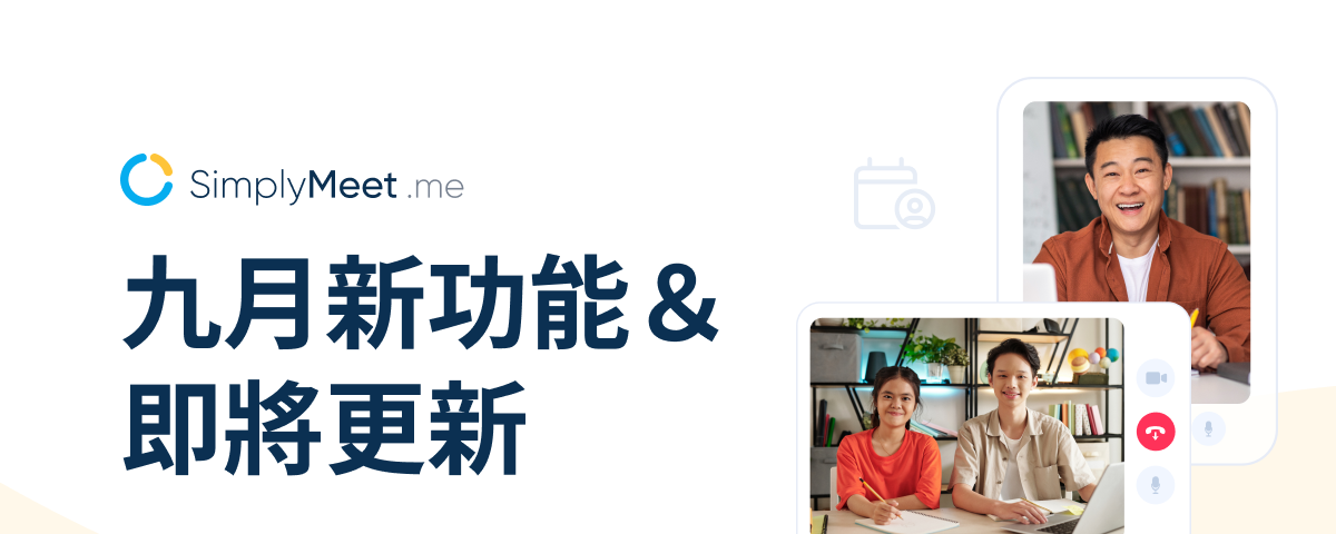 SimplyMeet.me 功能更新：團體預約＆系統通知優化，更簡單的管理會議排程！