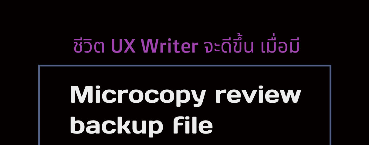 ชีวิต UX Writer จะดีขึ้น เมื่อมี Microcopy review backup file
