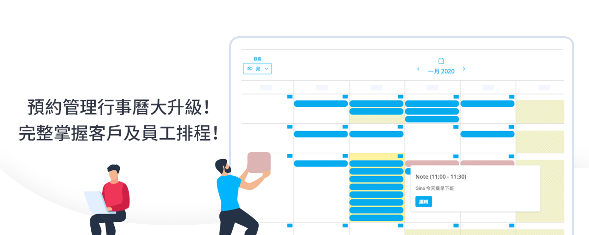 預約管理行事曆大升級！完整掌握客戶及員工排程！