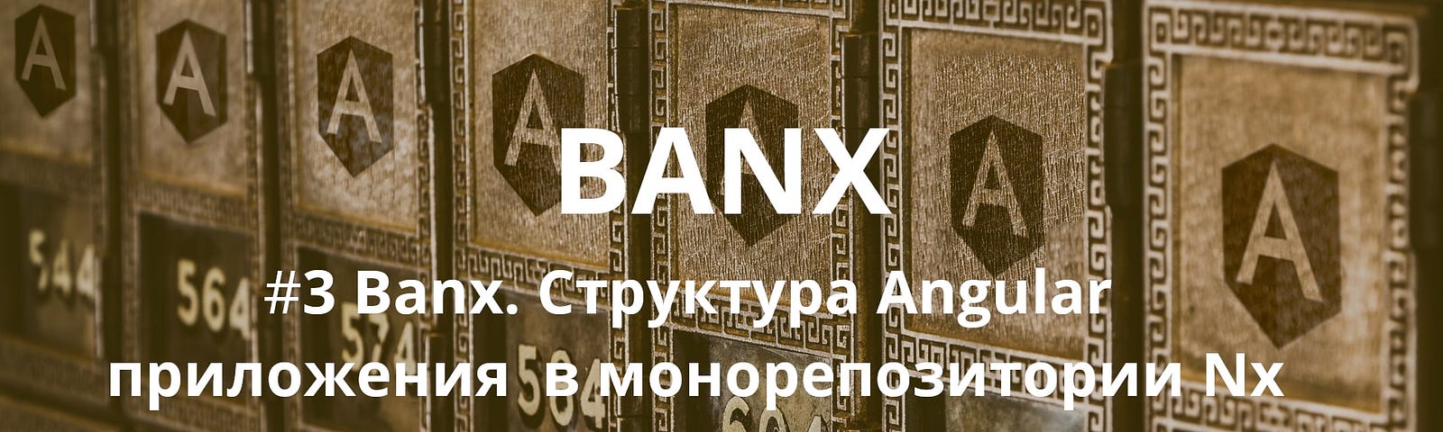 Banx. Структура Angular приложения в монорепозитории Nx