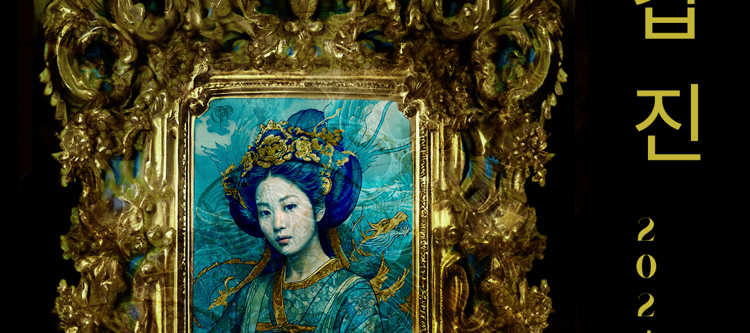 gold frame with picture of royal korean woman with dragon, ocean waves in the background, text in Korean Gapjin, 2024