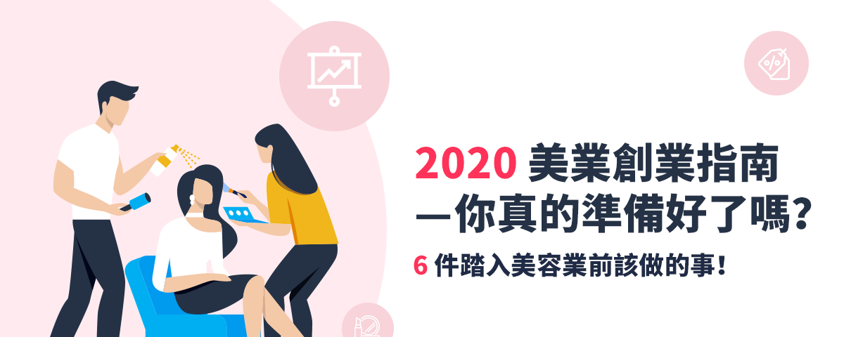 2020 美業創業指南 — 你真的準備好了嗎？6 件踏入美容業前該做的事！