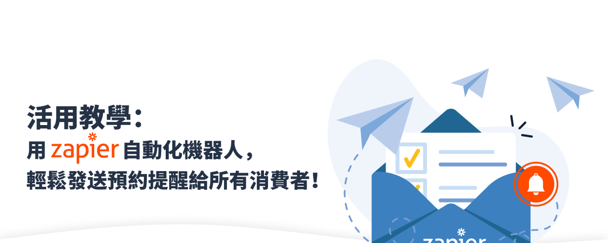 活用教學：用 Zpaier 自動化機器人，輕鬆發送預約提醒給所有消費者！