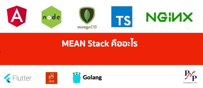 MEAN Stack คืออะไร