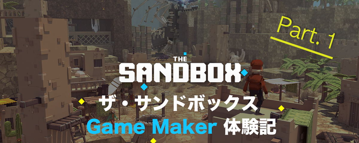 ゲームメーカー Game Maker 体験記 パート1 ザ サンドボックスのゲームメーカー Game By The Sandbox The Sandbox サンドボックス Medium