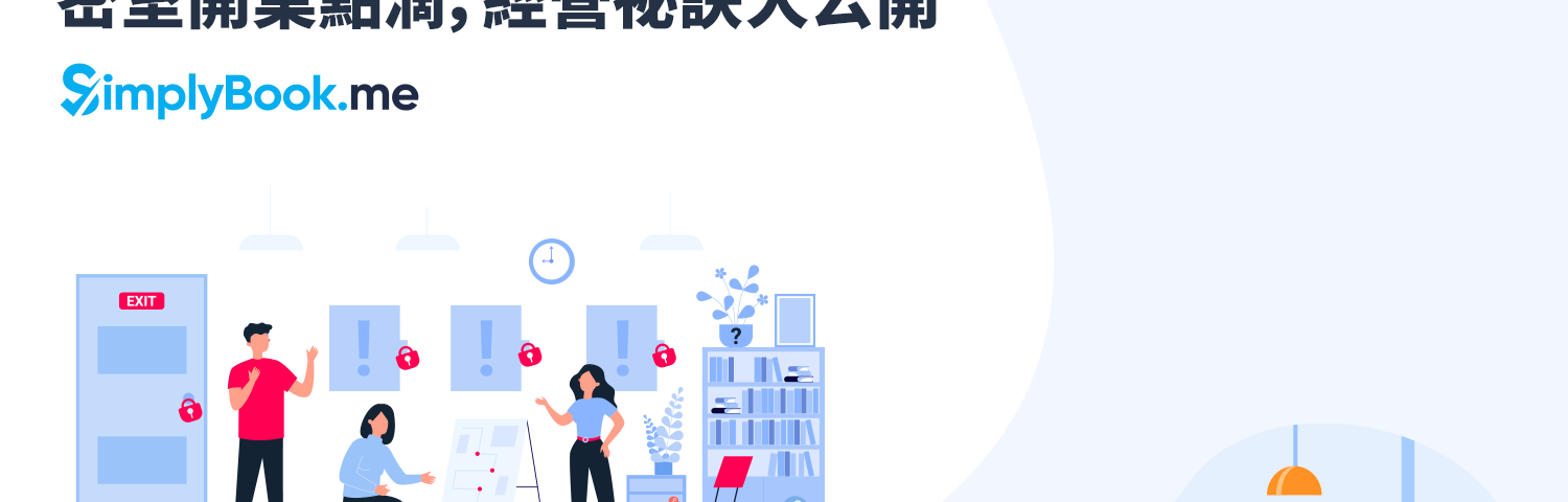 SimplyBook.me 密室產業專場 活動精華 — 密室開業點滴，經營秘訣⼤公開！