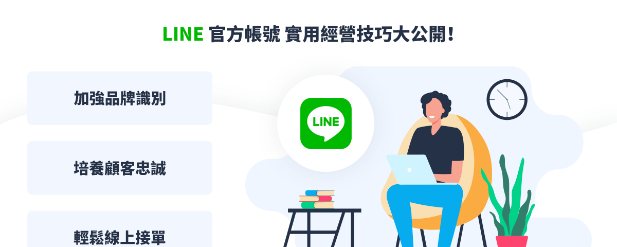 中小商家必讀：3 大經營 LINE 官方帳號的行銷技巧！（下篇）