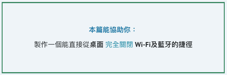 製作一個能直接從桌面 完全關閉 Wi-Fi及藍牙的捷徑