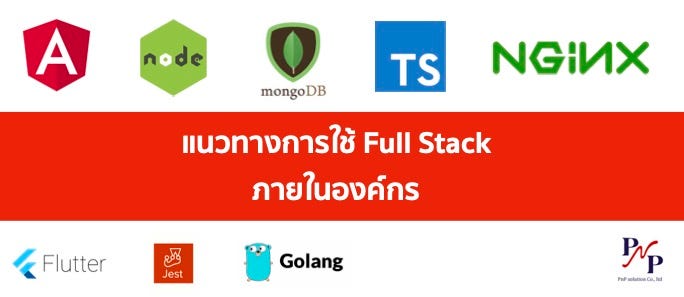 แนวทางการใช้ Full Stack ภายในองค์กร