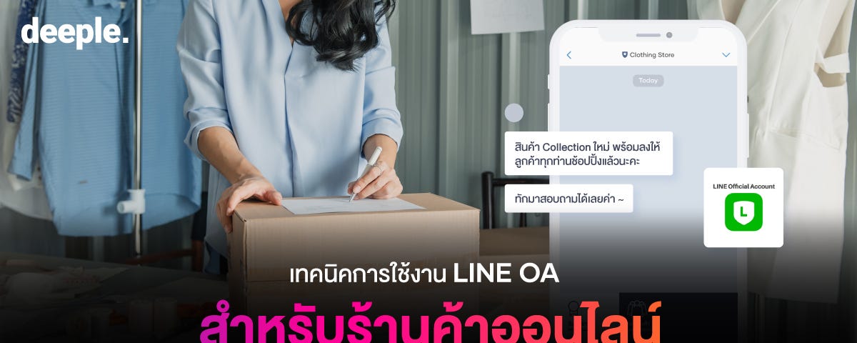 deeple AI Chatbot, ขายของออนไลน์, เทคนิคการตลาด, เทคนิคการขาย, ขายของบน LINE, เพิ่มยอดขาย