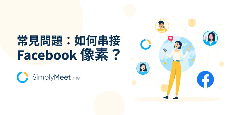 SimplyMeet.me 整合教學：如何串接 Meta (Facebook)像素？