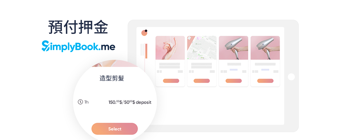 善用「預付押金」功能，提昇客戶預約出席率，降低經營損失！