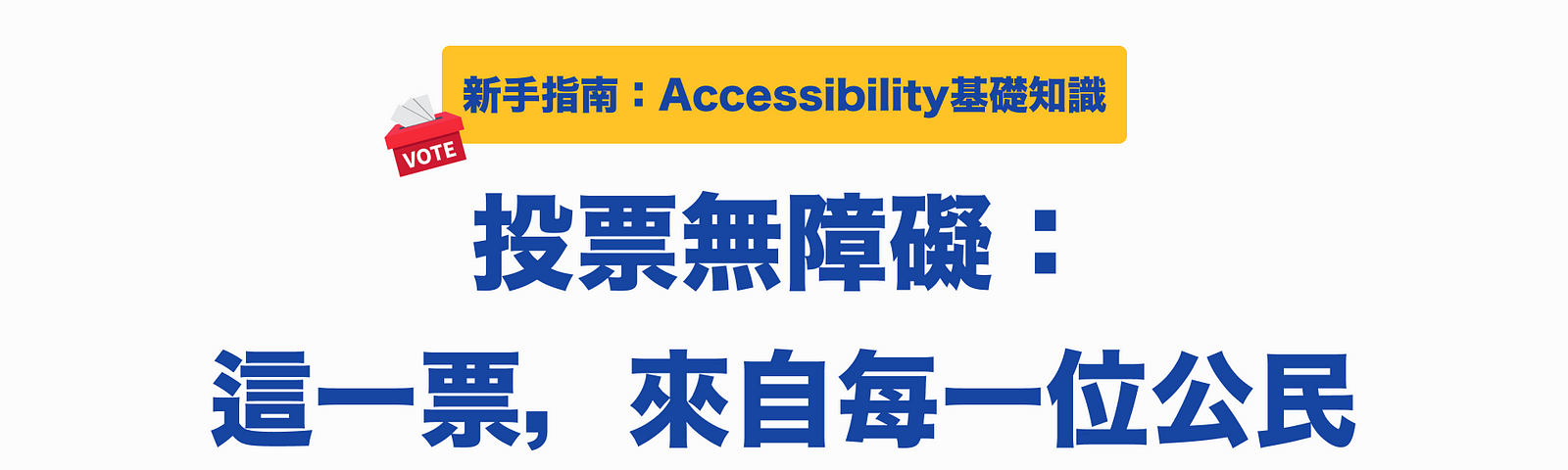 這是文章首圖，為「新手指南：Accessibility基礎知識」系列的文章，標題為「投票無障礙：這一票，來自每一位公民」