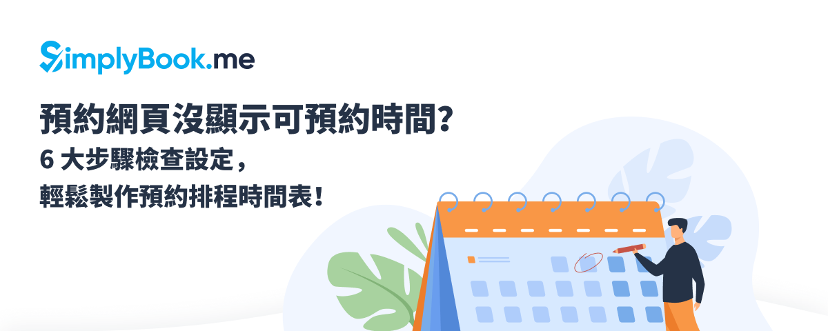 SimplyBook.me 活用教學：6 大步驟檢查，輕鬆確認預約排程時間表！