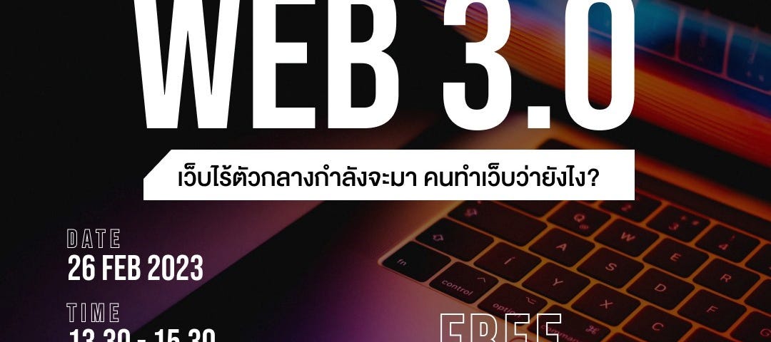 โปสเตอร์งาน Web3.0 เว็บไร้ตัวกลางกำลังจะมา คนทำเว็บว่ายังไง