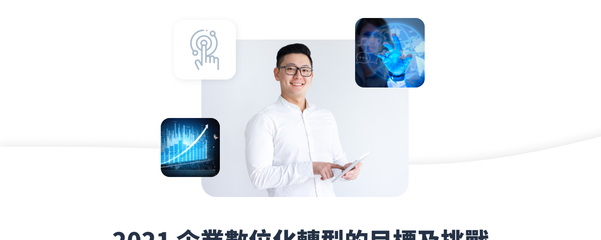 SimplyBook.me 企業排程解決方案：2021 企業數位化轉型的目標和挑戰！