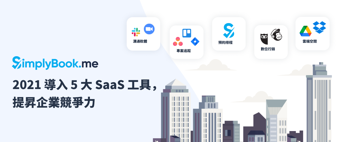 5 大企業必備 SaaS （軟體即服務）推薦！幫企業降低管理營運成本，提升員工生產力！