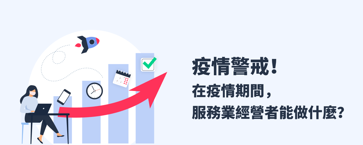 疫情期間，服務業商家如何渡過難關？數位轉型切入點又在哪？