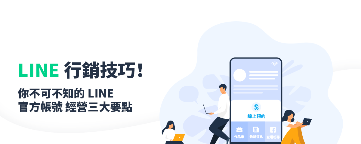 中小商家必讀：3 大經營 LINE 官方帳號的行銷技巧！