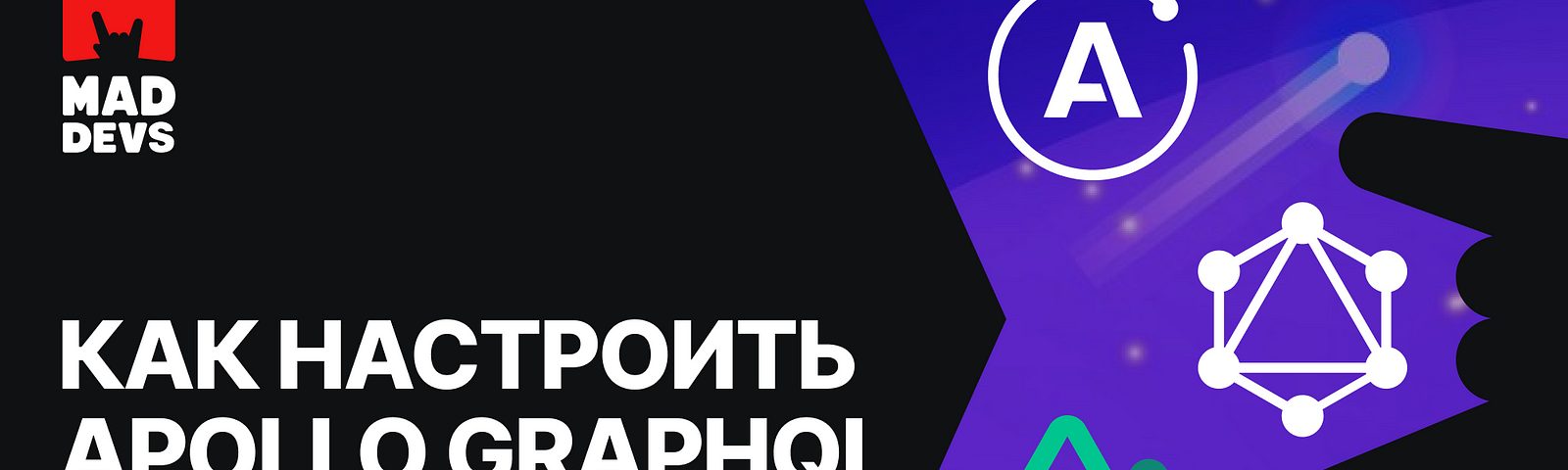 Как настроить Apollo GraphQL в Nuxt приложении.