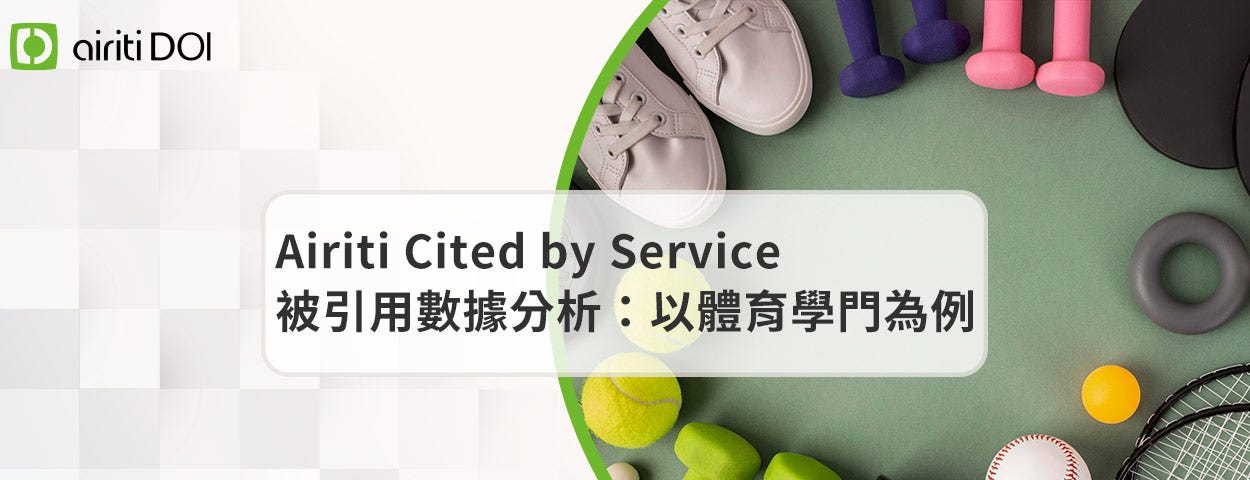 Airiti Cited by Service被引用數據分析：以體育學門為例