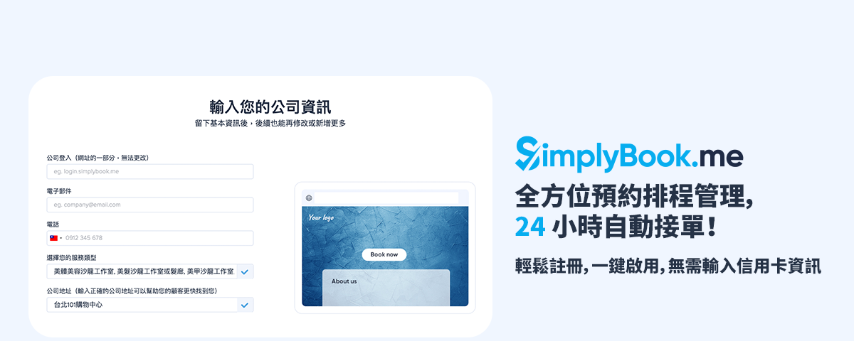 簡單易用好上手！無需輸入信用卡資訊，輕鬆建立全方位線上預約系統！