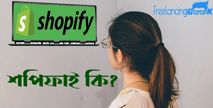 what-is-shopify-শপিফাই-কি-freelancing-geek