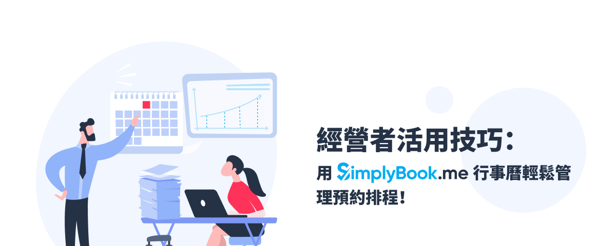活用技巧：透過 Simplybook 管理模式，輕鬆 編輯 / 管理 預約排程！